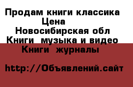 Продам книги классика › Цена ­ 50 - Новосибирская обл. Книги, музыка и видео » Книги, журналы   